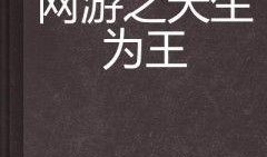 天生为王最新爆料,揭秘皇室血脉背后的传奇故事